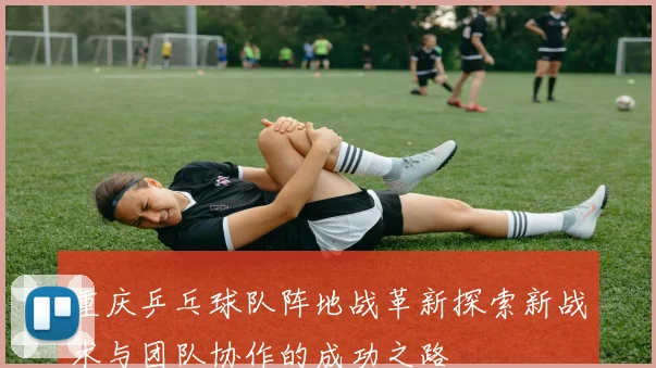 重庆乒乓球队阵地战革新探索新战术与团队协作的成功之路