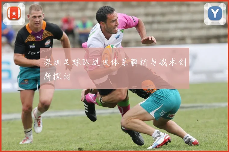 深圳足球队进攻体系解析与战术创新探讨