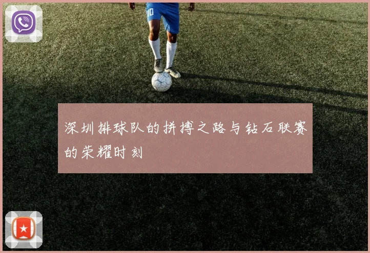 深圳排球队的拼搏之路与钻石联赛的荣耀时刻