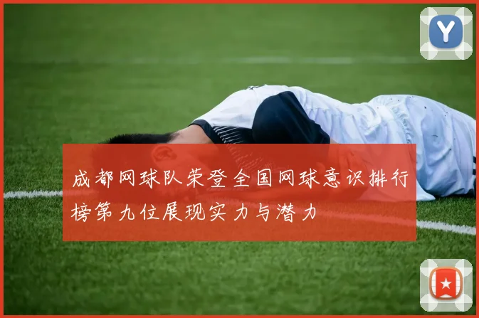 成都网球队荣登全国网球意识排行榜第九位展现实力与潜力