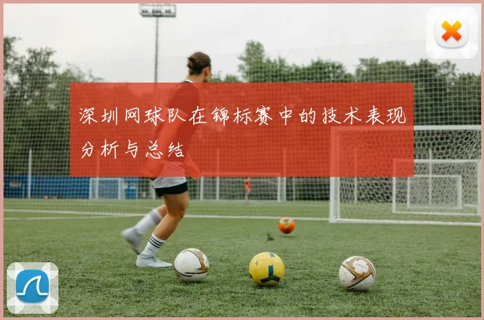 深圳网球队在锦标赛中的技术表现分析与总结