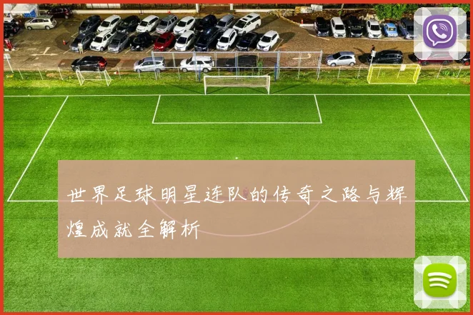 世界足球明星连队的传奇之路与辉煌成就全解析