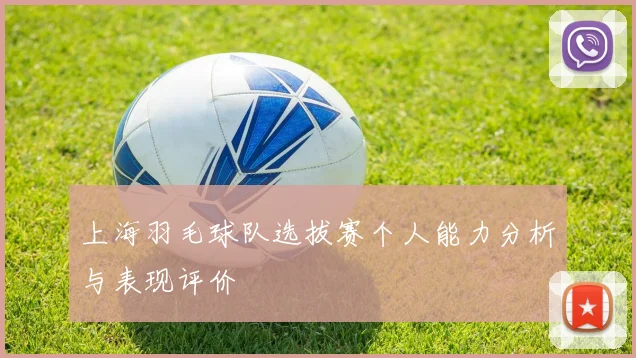 上海羽毛球队选拔赛个人能力分析与表现评价