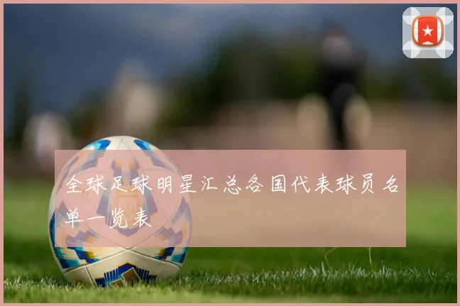 全球足球明星汇总各国代表球员名单一览表