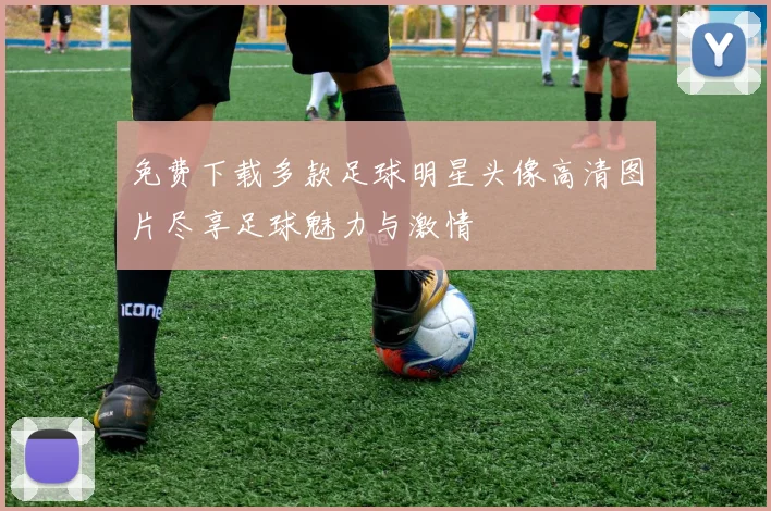 免费下载多款足球明星头像高清图片尽享足球魅力与激情