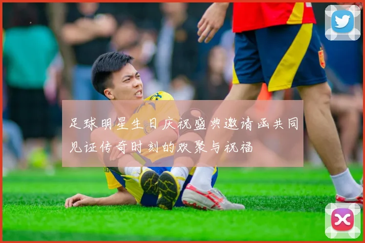足球明星生日庆祝盛典邀请函共同见证传奇时刻的欢聚与祝福