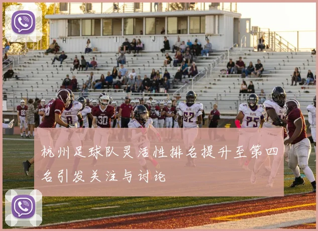 杭州足球队灵活性排名提升至第四名引发关注与讨论