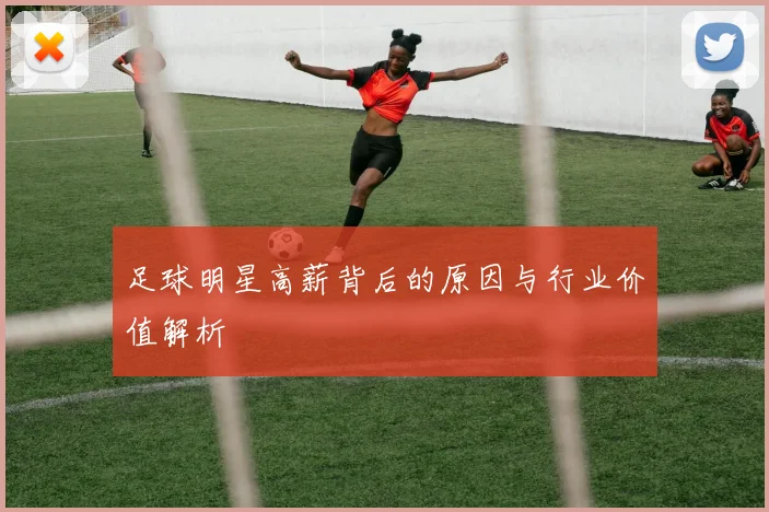 足球明星高薪背后的原因与行业价值解析