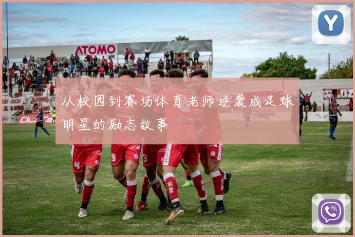 从校园到赛场体育老师逆袭成足球明星的励志故事