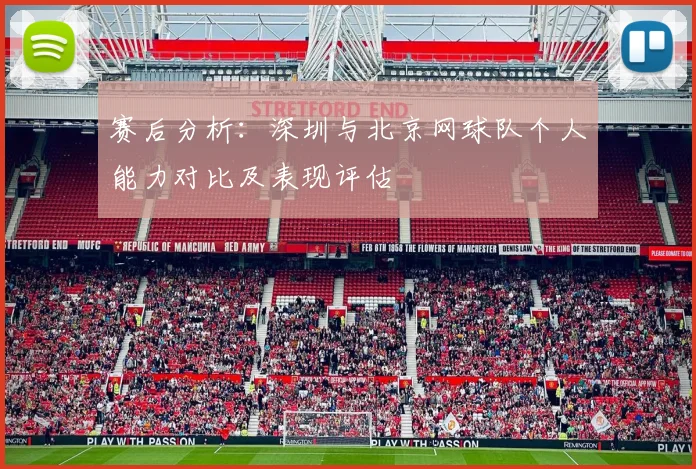 赛后分析：深圳与北京网球队个人能力对比及表现评估