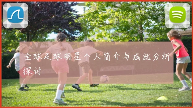 全球足球明星个人简介与成就分析探讨