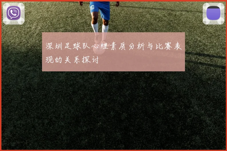 深圳足球队心理素质分析与比赛表现的关系探讨