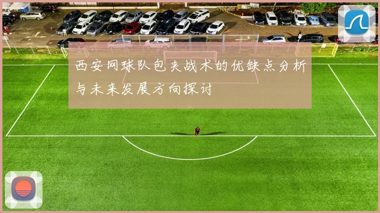 西安网球队包夹战术的优缺点分析与未来发展方向探讨
