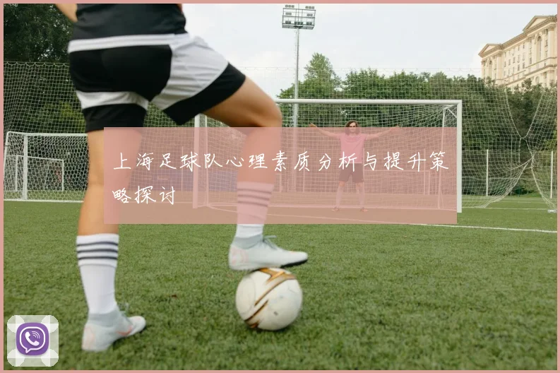 上海足球队心理素质分析与提升策略探讨