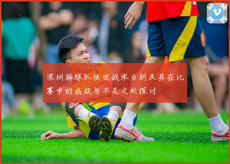 深圳排球队快攻战术分析及其在比赛中的成效与不足之处探讨