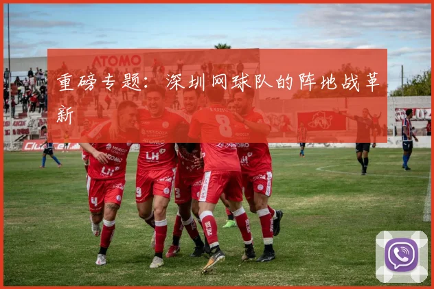 重磅专题：深圳网球队的阵地战革新