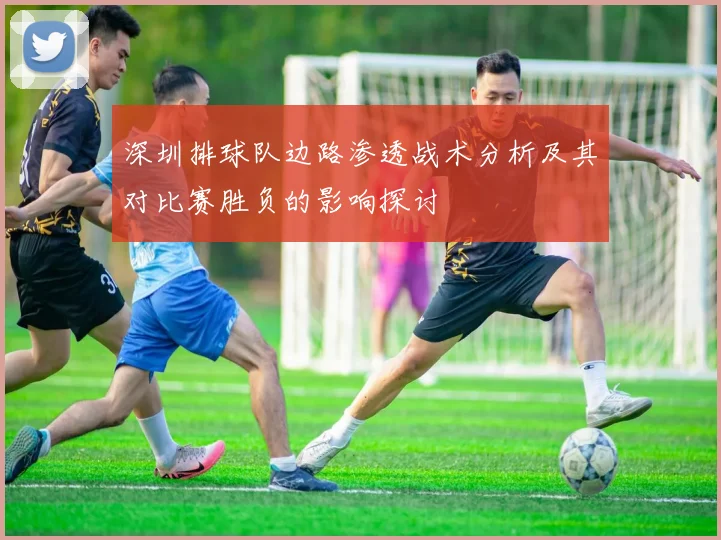 深圳排球队边路渗透战术分析及其对比赛胜负的影响探讨