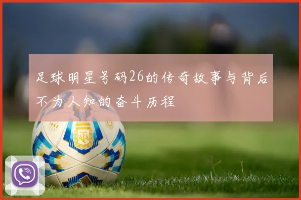 足球明星号码26的传奇故事与背后不为人知的奋斗历程